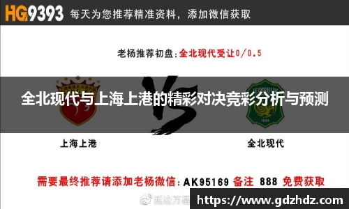 全北现代与上海上港的精彩对决竞彩分析与预测