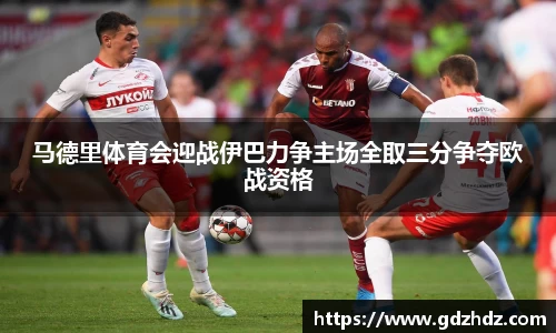 马德里体育会迎战伊巴力争主场全取三分争夺欧战资格